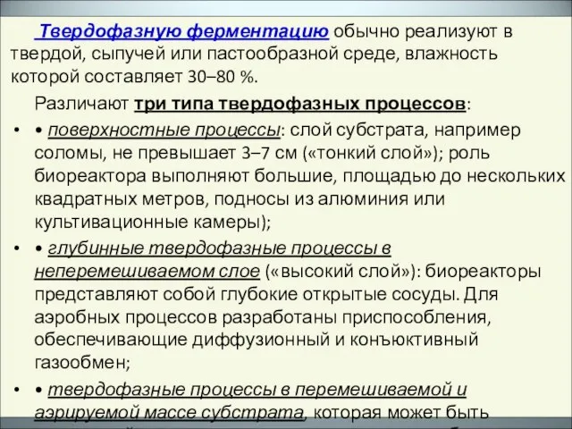 Твердофазную ферментацию обычно реализуют в твердой, сыпучей или пастообразной среде, влажность которой