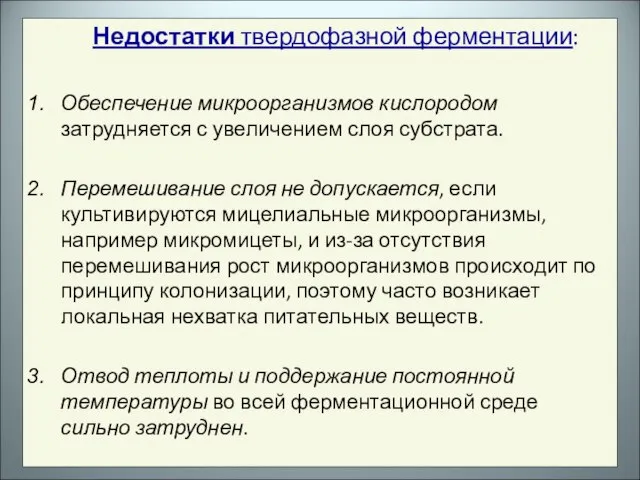 Недостатки твердофазной ферментации: Обеспечение микроорганизмов кислородом затрудняется с увеличением слоя субстрата. Перемешивание