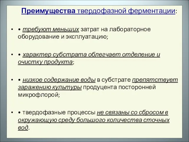 Преимущества твердофазной ферментации: • требуют меньших затрат на лабораторное оборудование и эксплуатацию;