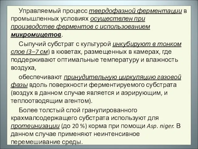 Управляемый процесс твердофазной ферментации в промышленных условиях осуществлен при производстве ферментов с