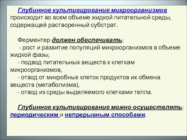 Глубинное культивирование микроорганизмов происходит во всем объеме жидкой питательной среды, содержащей растворенный