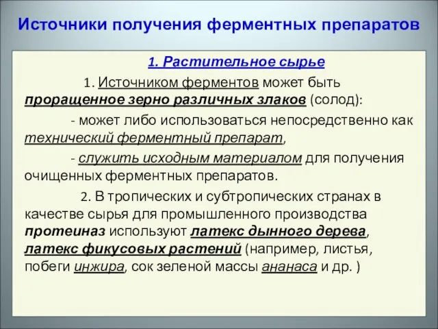 Источники получения ферментных препаратов 1. Растительное сырье 1. Источником ферментов может быть