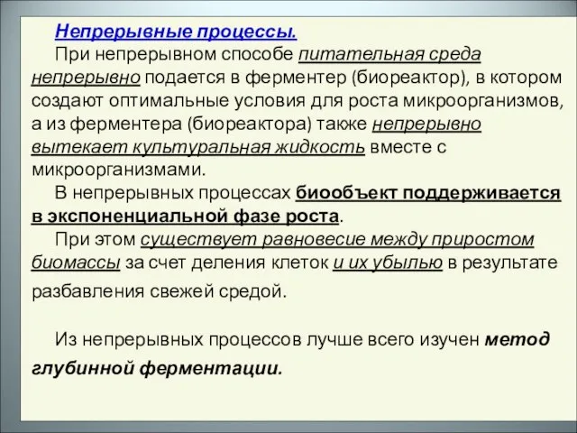 Непрерывные процессы. При непрерывном способе питательная среда непрерывно подается в ферментер (биореактор),