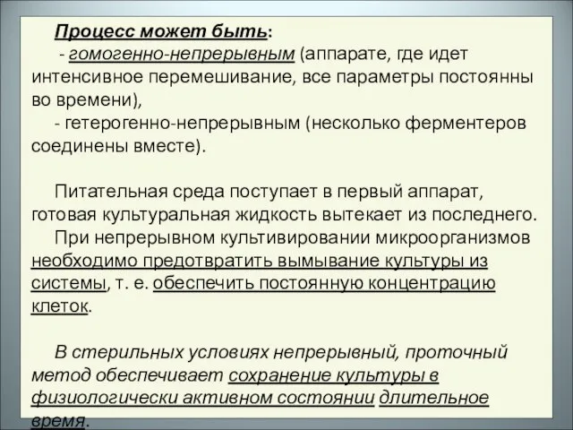 Процесс может быть: - гомогенно-непрерывным (аппарате, где идет интенсивное перемешивание, все параметры