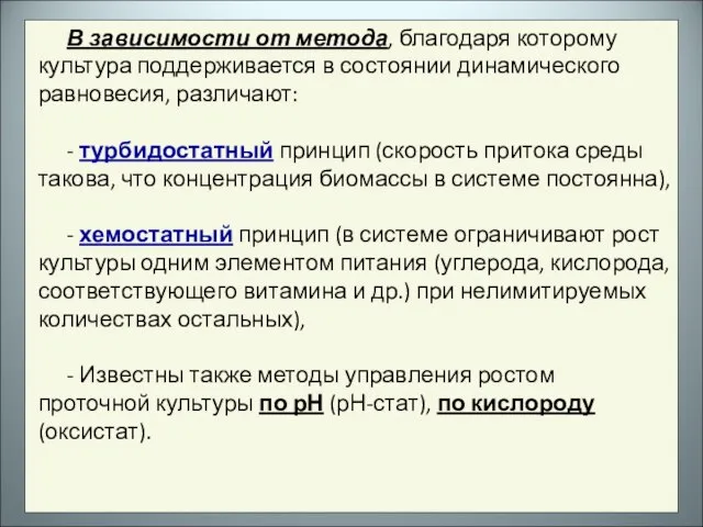 В зависимости от метода, благодаря которому культура поддерживается в состоянии динамического равновесия,