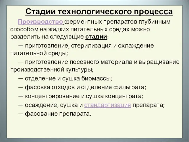 Стадии технологического процесса Производство ферментных препаратов глубинным способом на жидких питательных средах