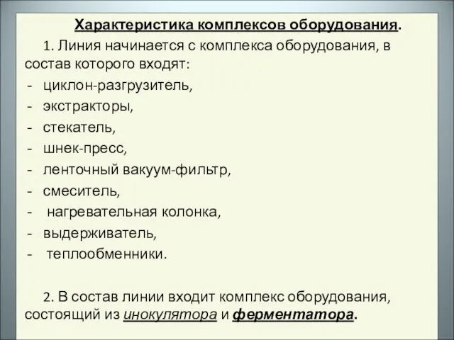 Характеристика комплексов оборудования. 1. Линия начинается с комплекса оборудования, в состав которого