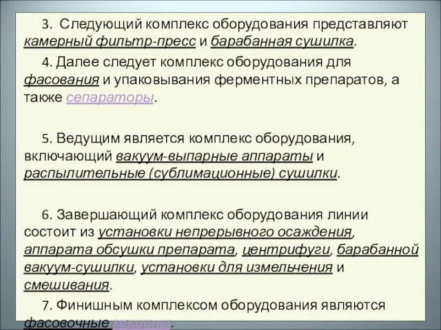 3. Следующий комплекс оборудования представляют камерный фильтр-пресс и барабанная сушилка. 4. Далее