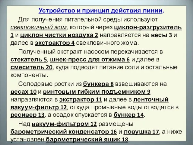 Устройство и принцип действия линии. Для получения питательной среды используют свекловичный жом,