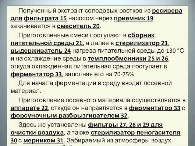 Полученный экстракт солодовых ростков из ресивера для фильтрата 15 насосом через приемник