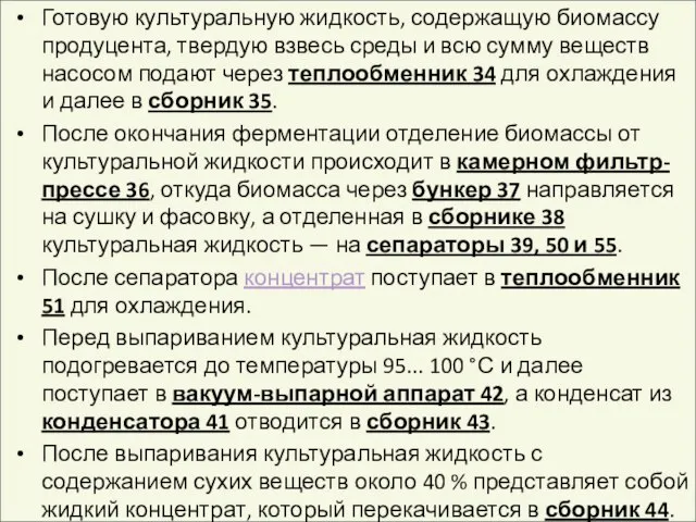 Готовую культуральную жидкость, содержащую биомассу продуцента, твердую взвесь среды и всю сумму