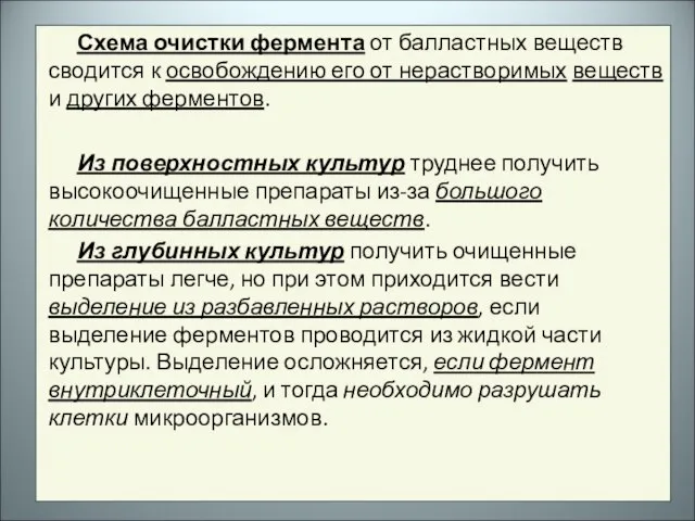 Схема очистки фермента от балластных веществ сводится к освобождению его от нерастворимых