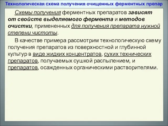 Схемы получения ферментных препаратов зависят от свойств выделяемого фермента и методов очистки,