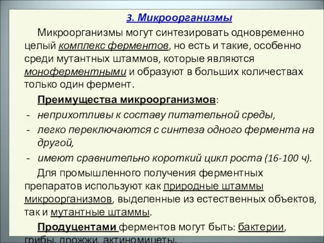 3. Микроорганизмы Микроорганизмы могут синтезировать одновременно целый комплекс ферментов, но есть и