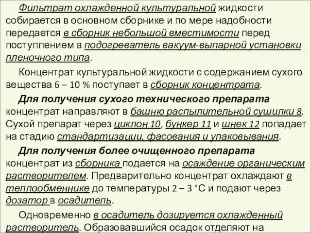 Фильтрат охлажденной культуральной жидкости собирается в основном сборнике и по мере надобности