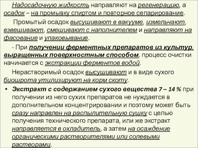 Надосадочную жидкость направляют на регенерацию, а осадок – на промывку спиртом и