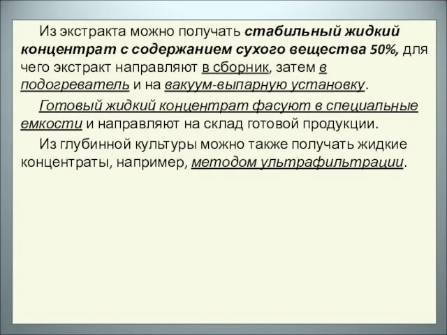 Из экстракта можно получать стабильный жидкий концентрат с содержанием сухого вещества 50%,