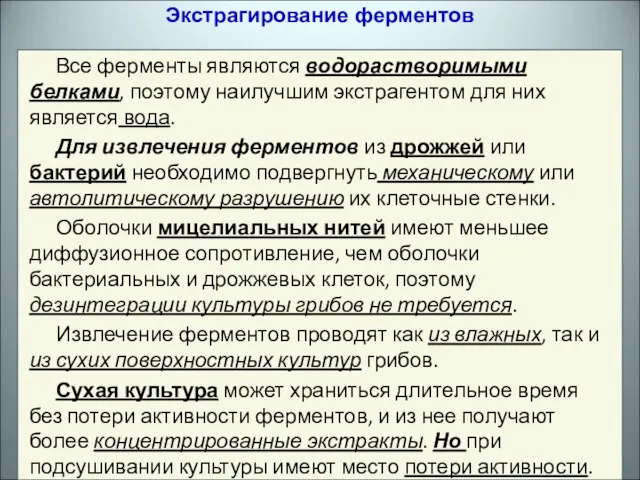 Все ферменты являются водорастворимыми белками, поэтому наилучшим экстрагентом для них является вода.