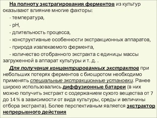 На полноту экстрагирования ферментов из культур оказывают влияние многие факторы: - температура,