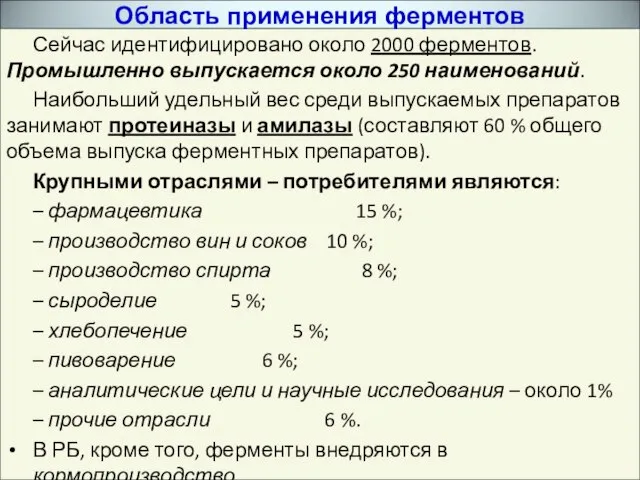 Сейчас идентифицировано около 2000 ферментов. Промышленно выпускается около 250 наименований. Наибольший удельный