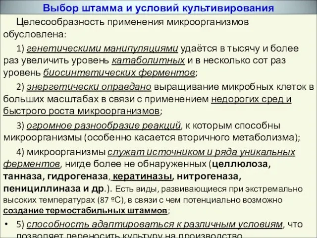 Целесообразность применения микроорганизмов обусловлена: 1) генетическими манипуляциями удаётся в тысячу и более