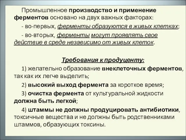 Промышленное производство и применение ферментов основано на двух важных факторах: - во-первых,