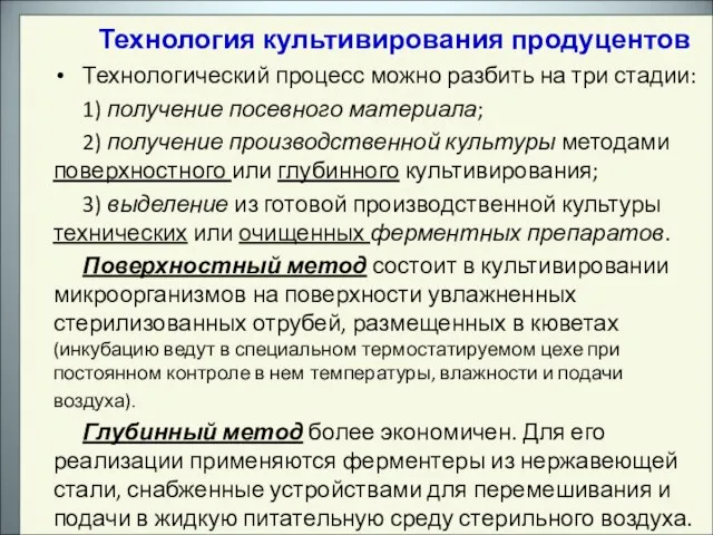 Технология культивирования продуцентов Технологический процесс можно разбить на три стадии: 1) получение