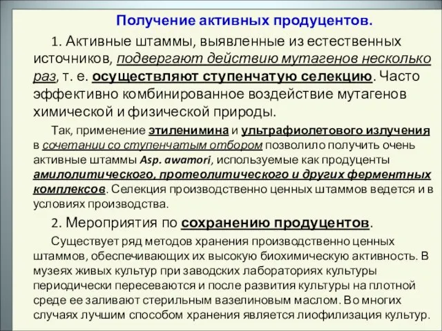 Получение активных продуцентов. 1. Активные штаммы, выявленные из естественных источников, подвергают действию