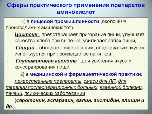 Сферы практического применения препаратов аминокислот 1) в пищевой промышленности (около 30 %