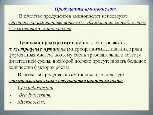 Продуценты аминокислот. В качестве продуцентов аминокислот используют генетически измененные штаммы, обладающие способностью