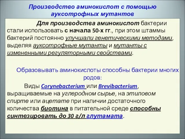 Для производства аминокислот бактерии стали использовать с начала 50-х гг., при этом