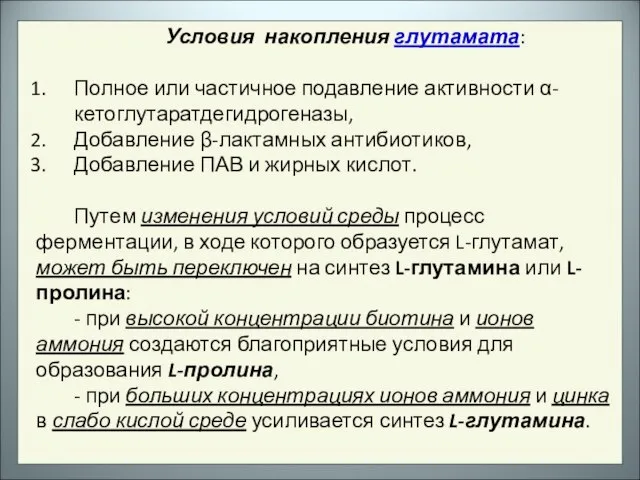 Условия накопления глутамата: Полное или частичное подавление активности α-кетоглутаратдегидрогеназы, Добавление β-лактамных антибиотиков,