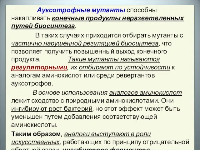 Ауксотрофные мутанты способны накапливать конечные продукты неразветвленных путей биосинтеза. В таких случаях