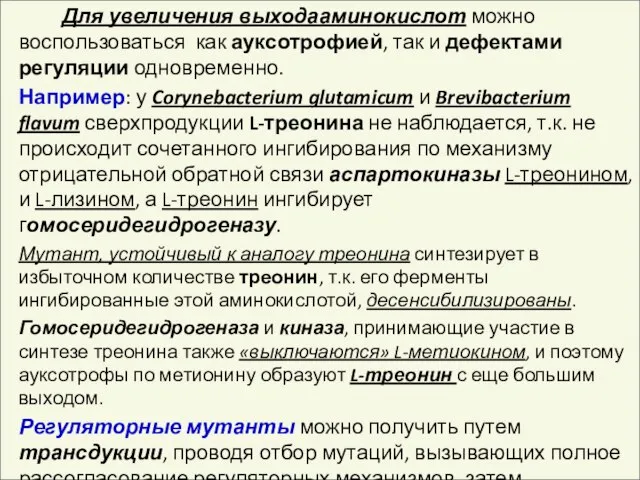 Для увеличения выходааминокислот можно воспользоваться как ауксотрофией, так и дефектами регуляции одновременно.