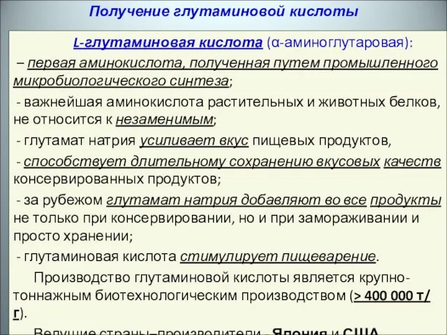 L-глутаминовая кислота (α-аминоглутаровая): – первая аминокислота, полученная путем промышленного микробиологического синтеза; важнейшая