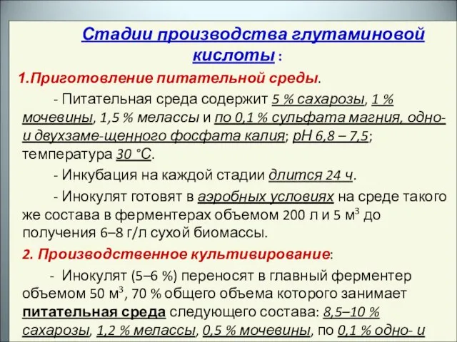 Стадии производства глутаминовой кислоты : Приготовление питательной среды. - Питательная среда содержит