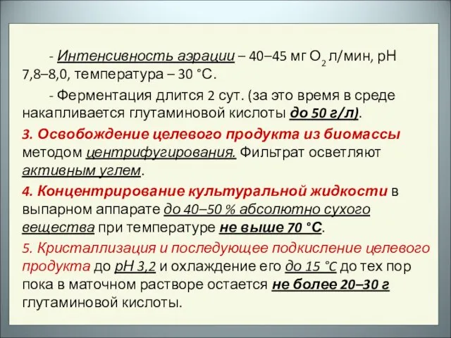 - Интенсивность аэрации – 40–45 мг О2 л/мин, рН 7,8–8,0, температура –