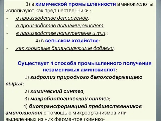 3) в химической промышленности аминокислоты используют как предшественники : в производстве детергенов,