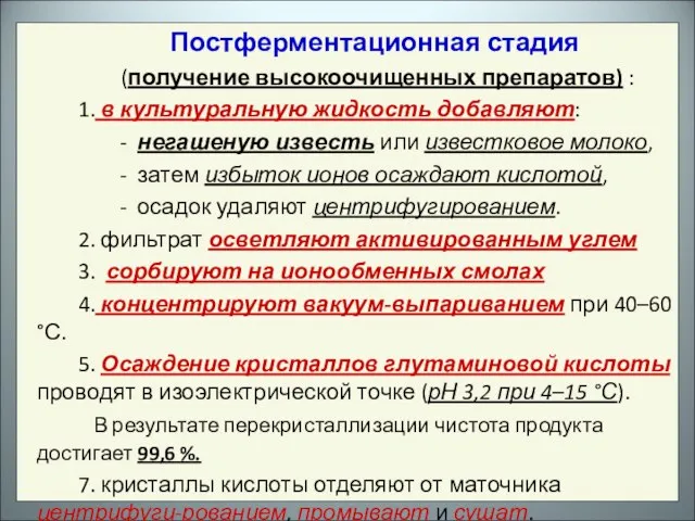 Постферментационная стадия (получение высокоочищенных препаратов) : 1. в культуральную жидкость добавляют: -