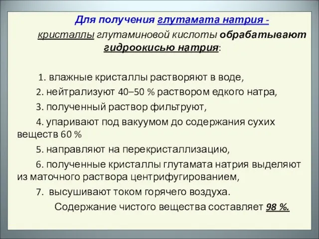 Для получения глутамата натрия - кристаллы глутаминовой кислоты обрабатывают гидроокисью натрия: 1.