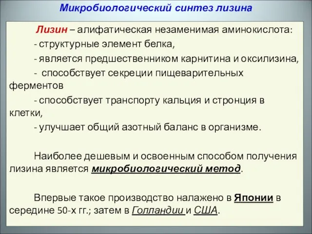 Лизин – алифатическая незаменимая аминокислота: - структурные элемент белка, - является предшественником