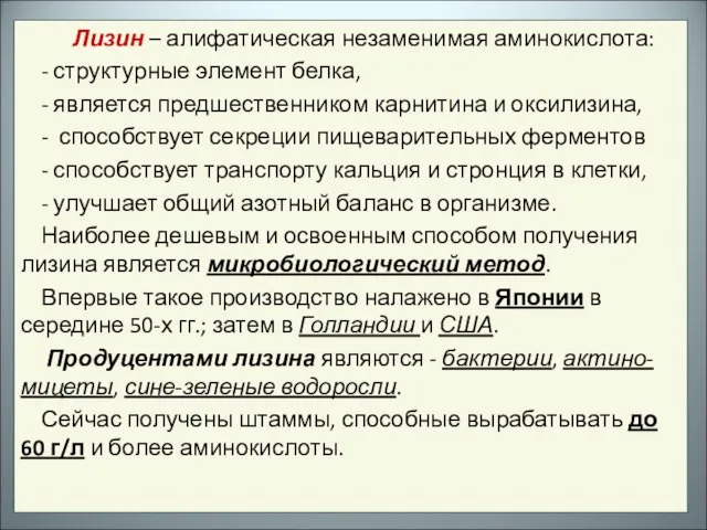 Лизин – алифатическая незаменимая аминокислота: - структурные элемент белка, - является предшественником