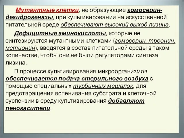 Мутантные клетки, не образующие гомосерин-дегидрогеназы, при культивировании на искусственной питательной среде обеспечивают