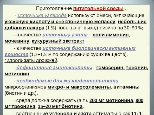 Приготовление питательной среды : - источника углерода используют смеси, включающие уксусную кислоту