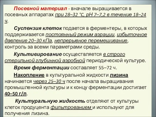 Посевной материал - вначале выращивается в посевных аппаратах при 28–32 °C, рН