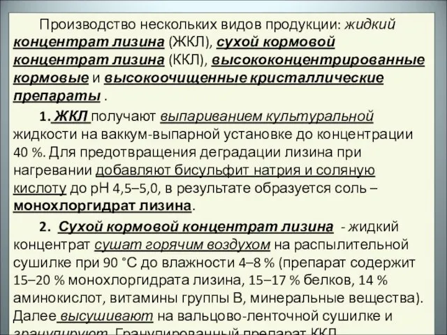 Производство нескольких видов продукции: жидкий концентрат лизина (ЖКЛ), сухой кормовой концентрат лизина