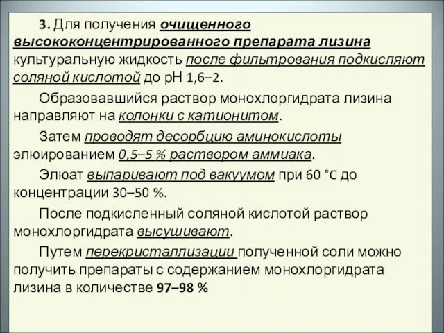 3. Для получения очищенного высококонцентрированного препарата лизина культуральную жидкость после фильтрования подкисляют