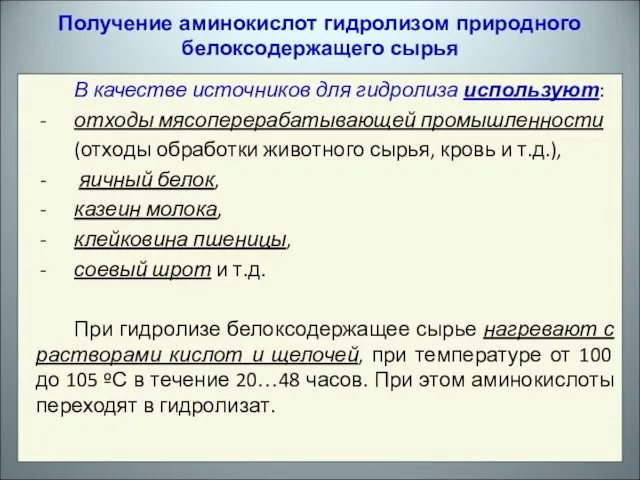 Получение аминокислот гидролизом природного белоксодержащего сырья В качестве источников для гидролиза используют: