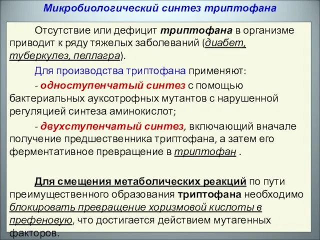 Отсутствие или дефицит триптофана в организме приводит к ряду тяжелых заболеваний (диабет,