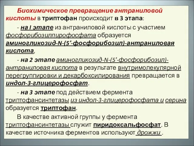 Биохимическое превращение антраниловой кислоты в триптофан происходит в 3 этапа: - на